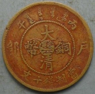 丙午户部大清铜币浅析 价格贵吗