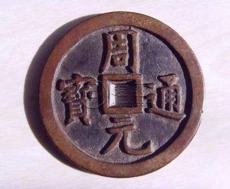 周元通宝值一亿的有吗是哪种 值得收藏吗