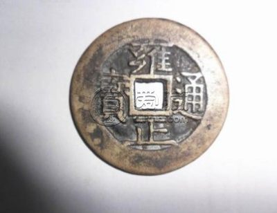 雍正通宝直径28mm价格如何 藏品解读