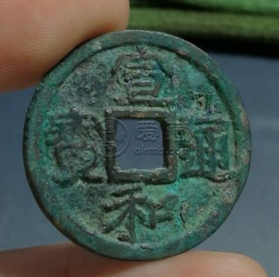 宣和通宝折二珍品介绍 价格高吗