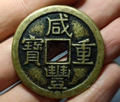 咸丰重宝当十大样标准分享 价格贵吗
