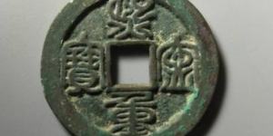 熙宁重宝鸟虫篆书稀少版价格如何 藏品介绍