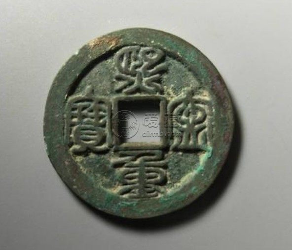 熙宁重宝鸟虫篆书稀少版价格如何 藏品介绍