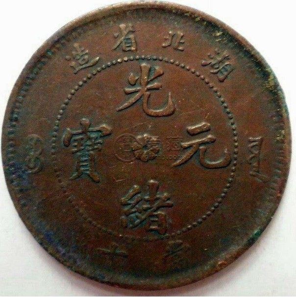 湖北省造光绪元宝当十浅析 价格如何
