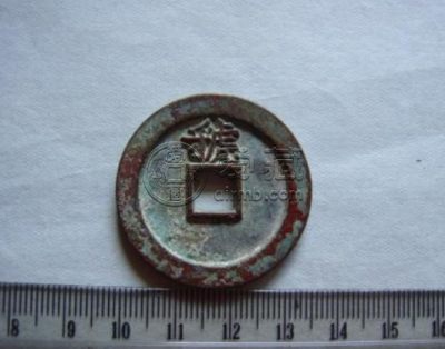 至和重宝背虢真品图介绍 价格如何