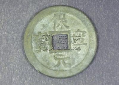 保宁元宝小平图片价格怎样 藏品介绍