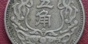 120万收蒙疆五角值得吗 藏品介绍