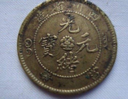 四川光绪元宝456万图片分享 值得购买吗