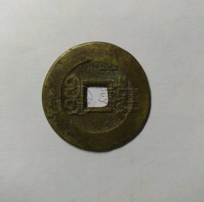 乾隆通宝小乙草泉价格贵吗 藏品介绍