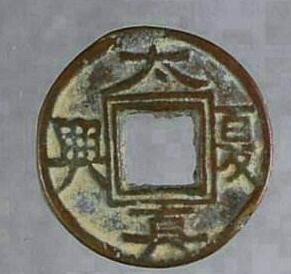 太夏真兴7枚真品图片太夏真兴发行时间-爱藏网