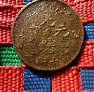 浙江光绪元宝背逆90度错版币 为何错版
