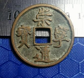 折十崇宁通宝版别详解 原来版本如此多