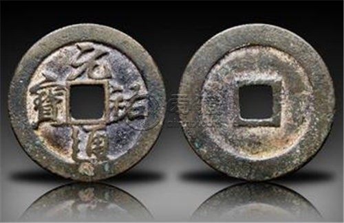 北宋元祐通宝价格 值得收藏吗