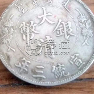 大清银币宣统年造壹圆s1真品 有什么铸造背景