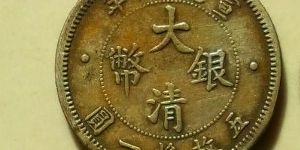 大清银币宣统一角价格多少 如何鉴别大清银币