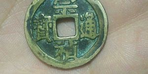崇祯通宝背右二图片及价格 值得入手收藏吗