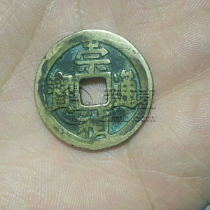 崇祯通宝背右二图片及价格 值得入手收藏吗