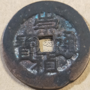 崇祯通宝背四手真品图片 值多少钱呢