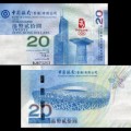2008年20元香港奥运钞市场报价及价格行情分析