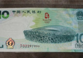 2008年發行的10元奧運鈔，現在值多少錢