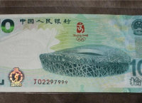2008年發行的10元奧運鈔，現在值多少錢