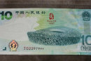 2008年10元奥运会纪念钞图片鉴赏