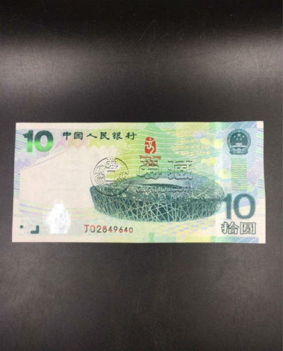 10元奥运钞再次惹藏友争相收藏，果然是收藏界的潜力股！