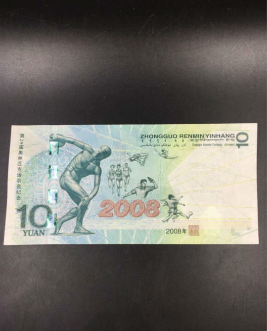 2008北京奥运会纪念钞价格