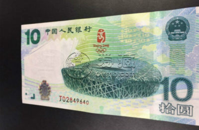 10元奥运钞最新价格出炉，藏友们开始不淡定了