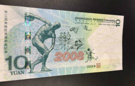 10元北京奥运纪念钞价格再创新高，你收藏到了吗