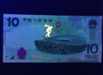 10元奧運(yùn)會(huì)紀(jì)念鈔價(jià)值多少錢