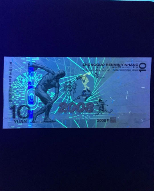 2008年奥运10元纪念钞最新报价及升值潜力