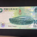 2008北京奥运会纪念钞回收价格