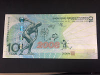10元奥运钞回收价格
