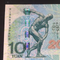 2008年奥运10元绿钞值多少钱？升值潜力无极限