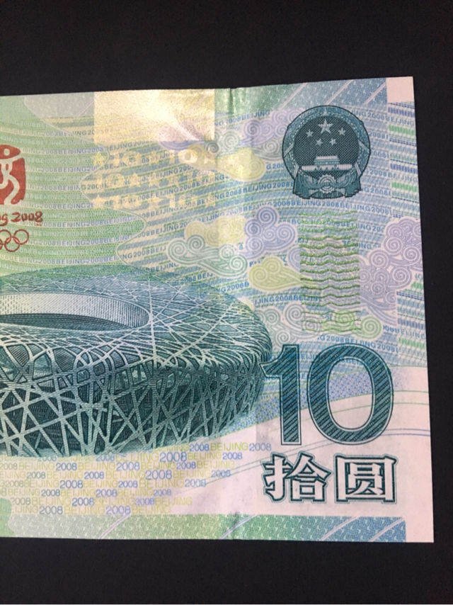 2008年10元奥运纪念钞价格，奥运钞现在多少钱