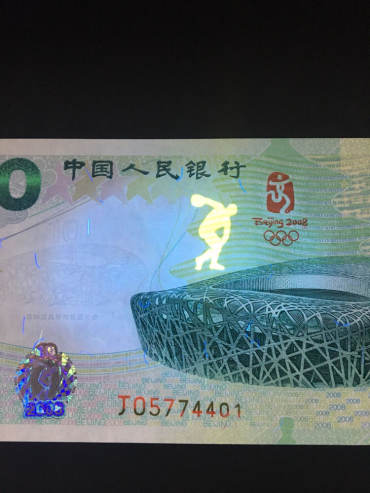 奥运纪念钞最新回收价格 奥运纪念钞你收藏了吗？