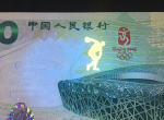 2008年10元奥运纪念钞价格，奥运钞现在多少钱