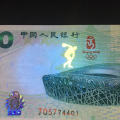 2008年10元奥运钞回收价格已高达二十几倍