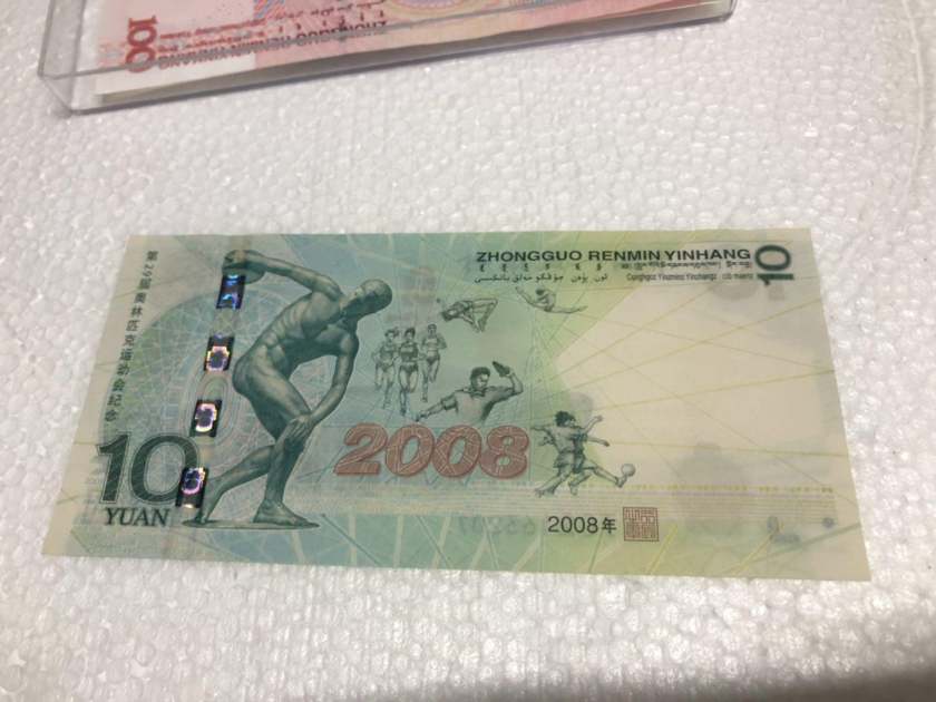 2008年发行的奥运钞10元目前值多少钱？