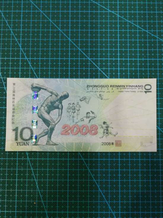 奥运10元大陆纪念钞
