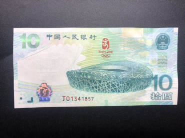 2008年奥运纪念钞价格