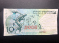 2008年10元奧運鈔值多少錢