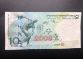 2008年10元奧運鈔值多少錢