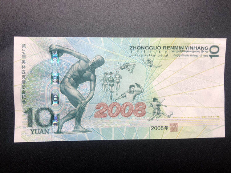 2008年10元奧運鈔值多少錢