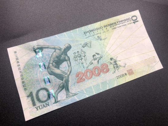 2008年10元奥运钞回收价格