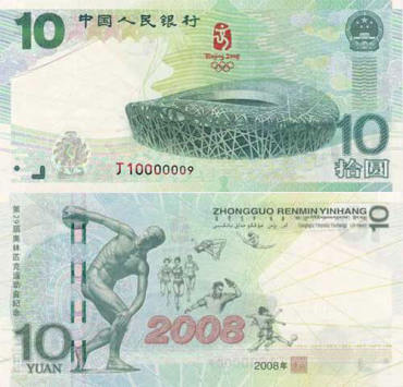 2008年奥运10元绿钞最新参考价格已出来！赶紧来看看