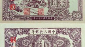 第一套人民币工厂壹元图片_价格值多少钱_行情分析