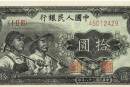第一套人民币10元历史背景  拾元工农收藏价值