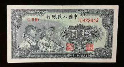 第一套人民币10元历史背景 拾元工农收藏价值 第一套人民币10元历史背景 拾元工农收藏价值